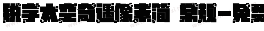 锐字太空奇遇像素简 常规字体转换